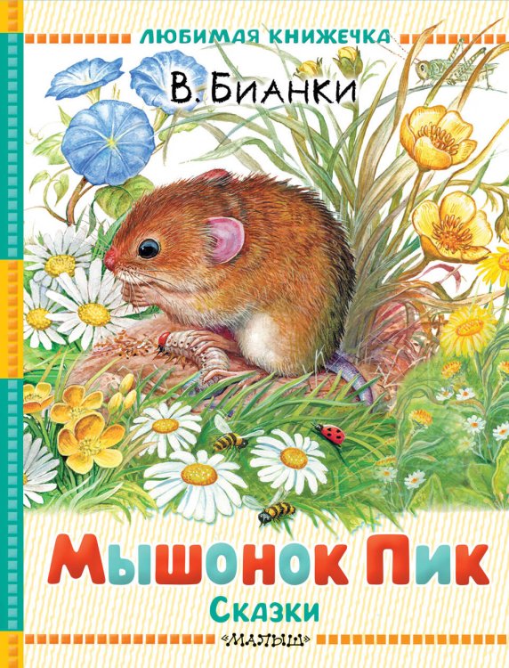 Любимая книжечка Мышонок Пик. Сказки