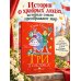 Дополнительное изображение книги «Три толстяка. Рисунки Л. Владимирского»