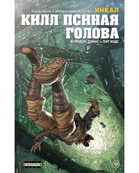 Ходоровски и Мёбиус представляют: Инкал. Килл Псиная голова
