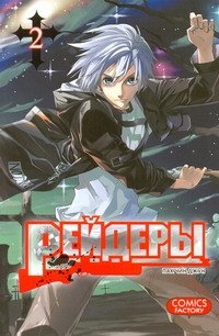 Манга(16+) Рейдеры. Т. 2