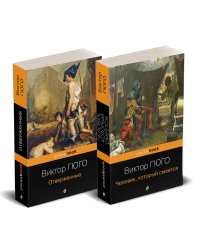 Набор "Отверженные и изгнанные: два шедевра Виктора Гюго ( комплект из 2 книг: Отверженные и Человек, который смеется)
