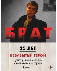 БРАТ. Незабытый герой. Культурный феномен, изменивший историю (новое оформление)