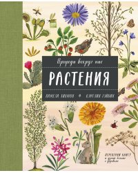 Природа вокруг нас: Растения и Деревья (2 книги в 1 томе-перевертыше)