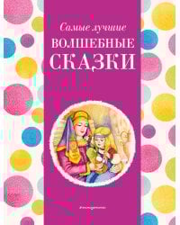 Самые лучшие волшебные сказки (с крупными буквами, ил. Т. Фадеевой, Н. Ящука)