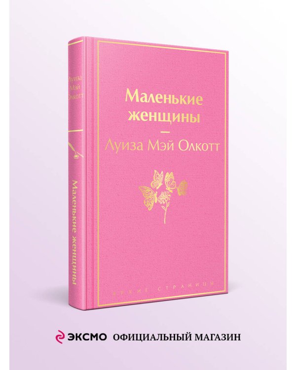 Маленькие женщины