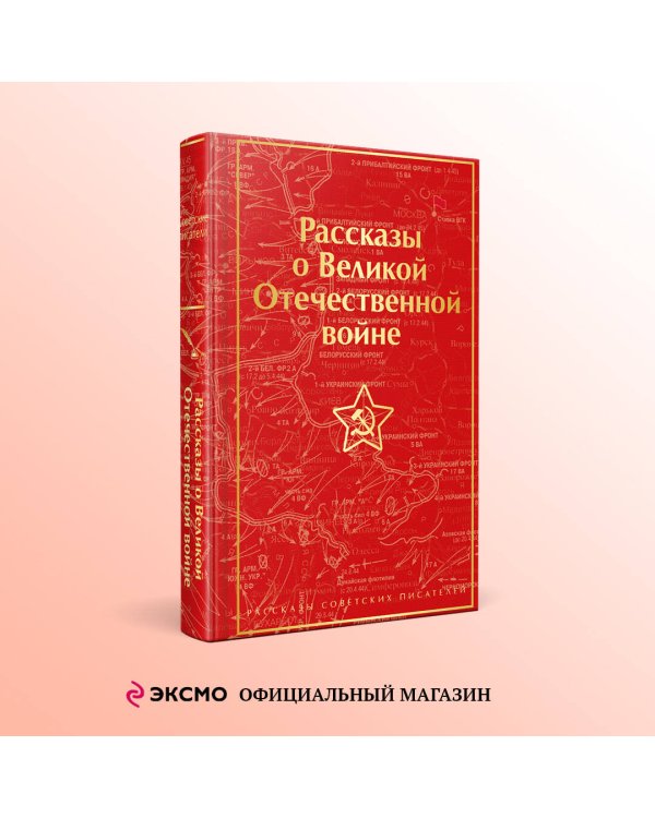 Рассказы о Великой Отечественной войне