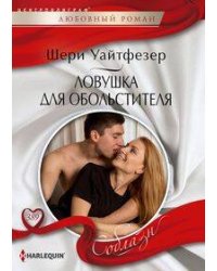 Ловушка для обольстителя