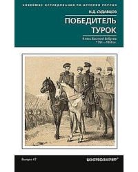 Победитель турок. Князь Василий Бебутов. 1791–1858 гг.