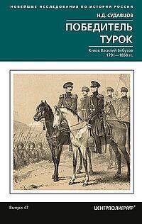 Победитель турок. Князь Василий Бебутов. 1791–1858 гг.