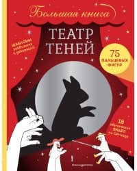 Театр теней. Большая книга