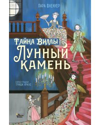 Тайна виллы "Лунный камень"