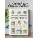Сам себе дизайнер интерьера. Иллюстрированное пошаговое руководство (издание дополненное и переработанное)