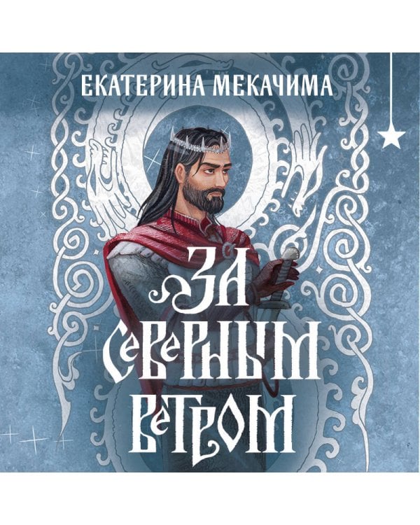 За северным ветром