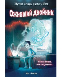 Оживший двойник (выпуск 1)