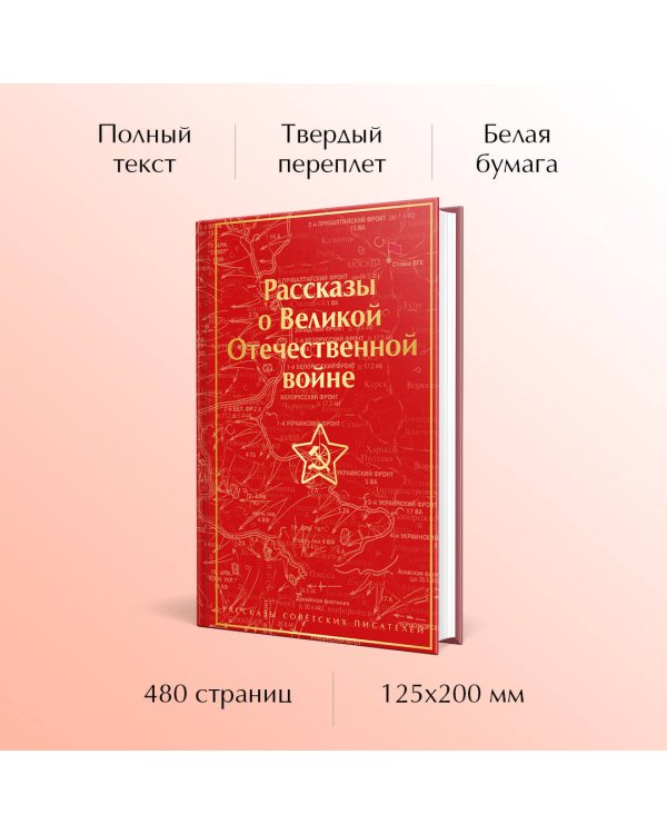Рассказы о Великой Отечественной войне
