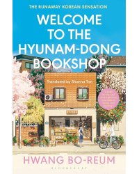 Welcome to the Hyunam-dong Bookshop (Hwang Bo-reum) Добро пожаловать в книжный магазин Хюнам-Дон (Хван Бо-Рим) /Книги на английском языке