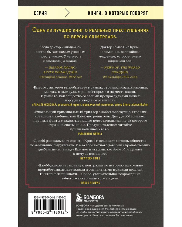 Врач-потрошитель. Жуткая история отравителя в белом халате