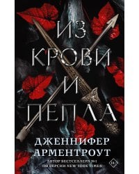 Из крови и пепла