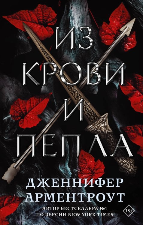 Mainstream. Фэнтези Из крови и пепла