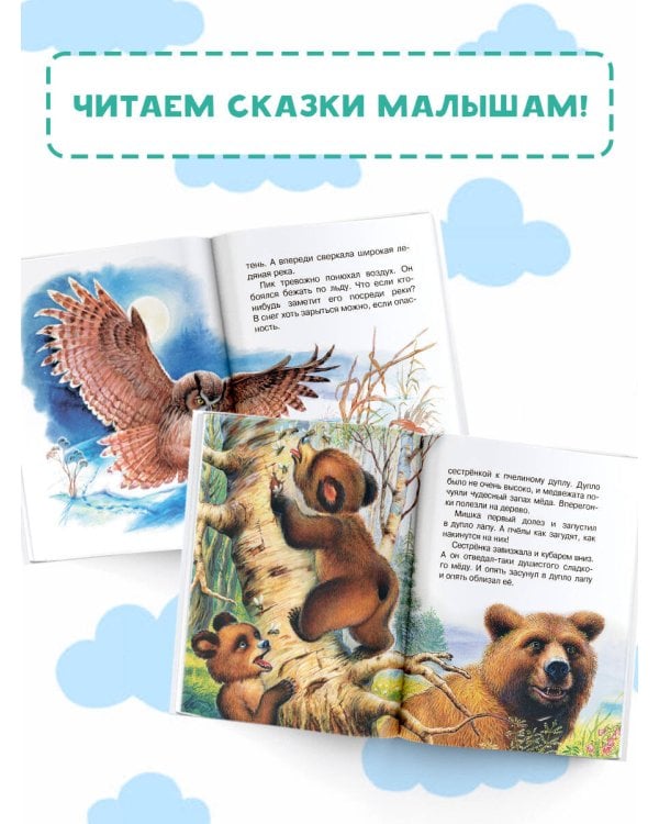 Мышонок Пик. Сказки