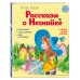 Читаем сами (новое оформление) Рассказы о Незнайке (ил. О. Зобниной)