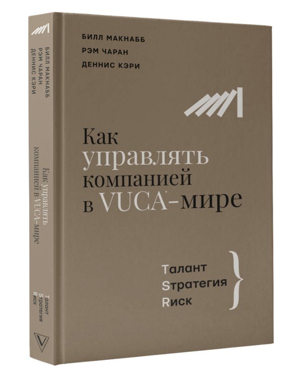 Как управлять компанией в VUCA-мире. Tалант, Sтратегия, Rиск