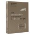 Как управлять компанией в VUCA-мире. Tалант, Sтратегия, Rиск