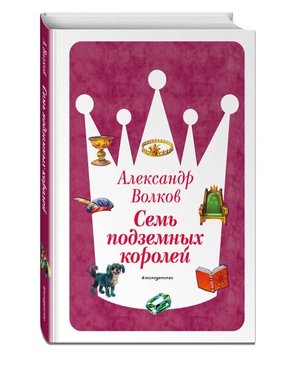 Семь подземных королей (ил. В. Канивца) (#3)