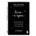 Вкус мяты. Душевные книги для добрых людей. Белое и черное. Мудрые истории о том, что за черной полосой всегда следует белая