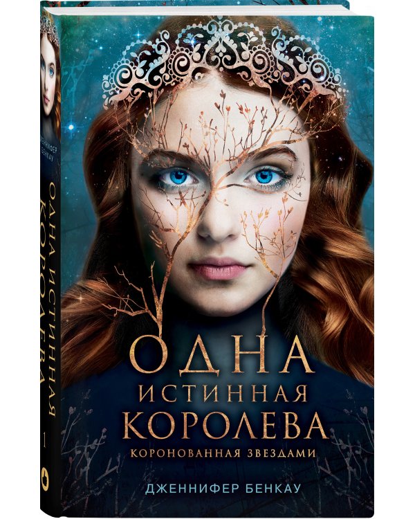 Одна истинная королева. Книга 1