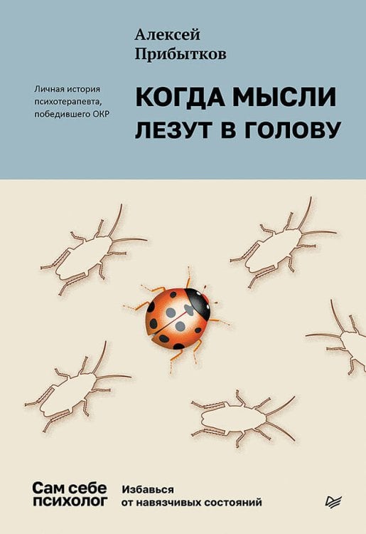 Когда мысли лезут в голову. Избавься от навязчивых состояний