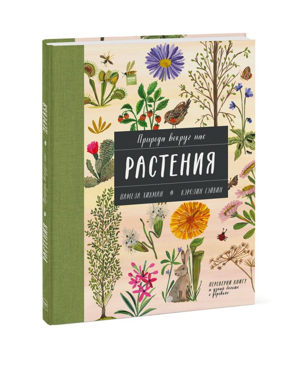 Природа вокруг нас: Растения и Деревья (2 книги в 1 томе-перевертыше)