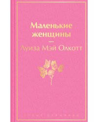 Маленькие женщины