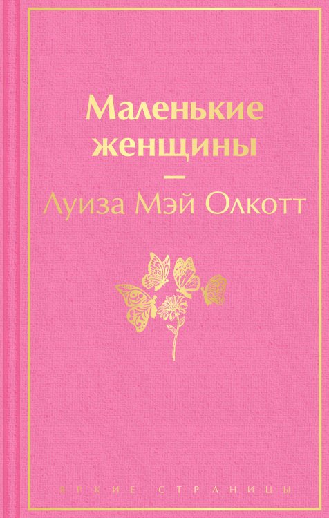 Яркие страницы Маленькие женщины