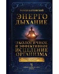 Энергодыхание. Экологичное и эффективное исцеление организма