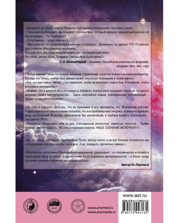 Дополнительное изображение книги «Хроники радиэстезического самопознания. Новые возможности многомерной медицины»