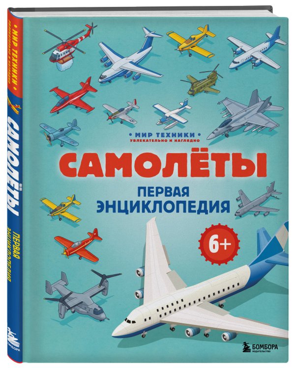 Дополнительное изображение книги «Самолеты. Первая энциклопедия. 6+»
