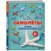 Дополнительное изображение книги «Самолеты. Первая энциклопедия. 6+»