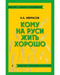 Кому на Руси жить хорошо