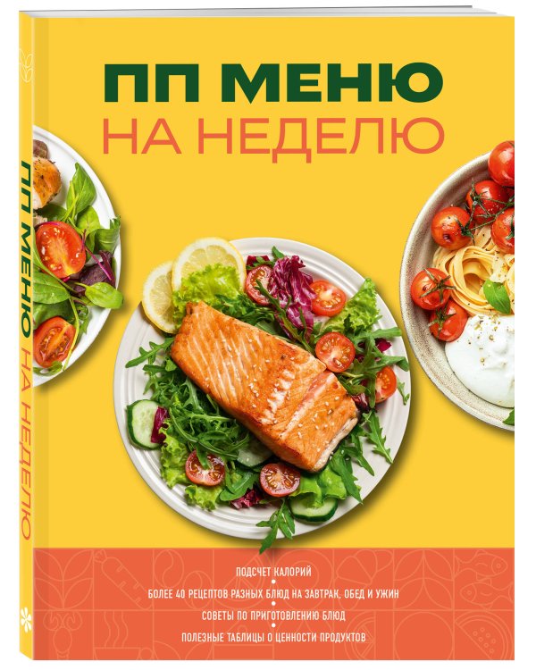 ПП меню на неделю