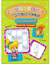 ЗАНИМАТЕЛЬНЫЕ ГОЛОВОЛОМКИ. ДЛЯ МАЛЫШЕЙ