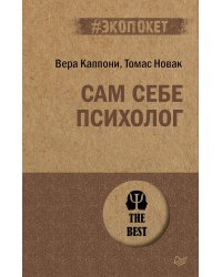 Сам себе психолог