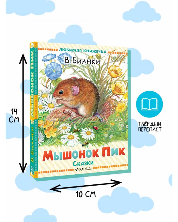 Мышонок Пик. Сказки