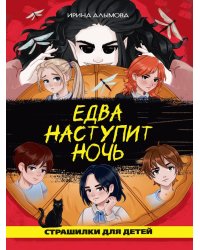 ЕДВА НАСТУПИТ НОЧЬ глянц.ламин, офсет 142х220