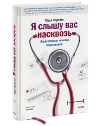 Я слышу вас насквозь (новая обложка)