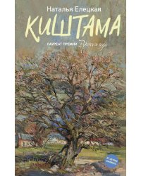Киштама