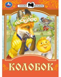 Колобок. Сказки малышам. К.Д. Ушинский 145х195мм. Скрепка. 14 стр. Умка в кор.50шт