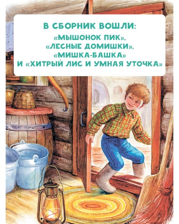 Мышонок Пик. Сказки