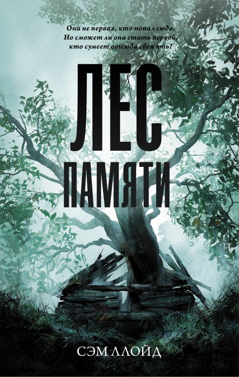 Neoclassic: Триллер Лес Памяти