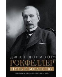 Путь к богатству. Мемуары первого миллиардера (оф. 1)